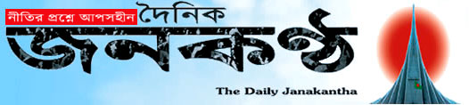Dainik Janakantha Bengali Newspaper Bengali Epapers